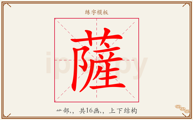 薩字图文介绍