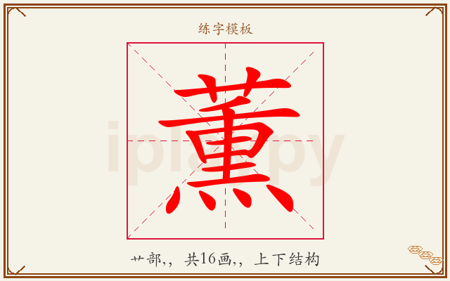 薫字图文介绍