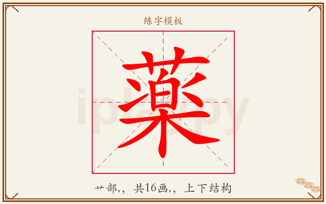 薬字图文介绍