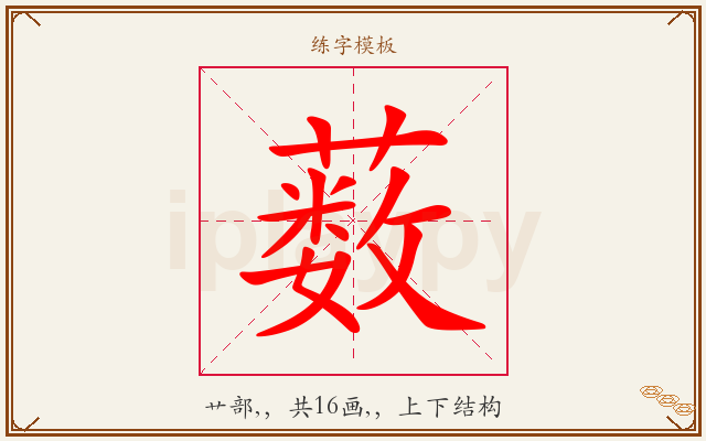薮字图文介绍