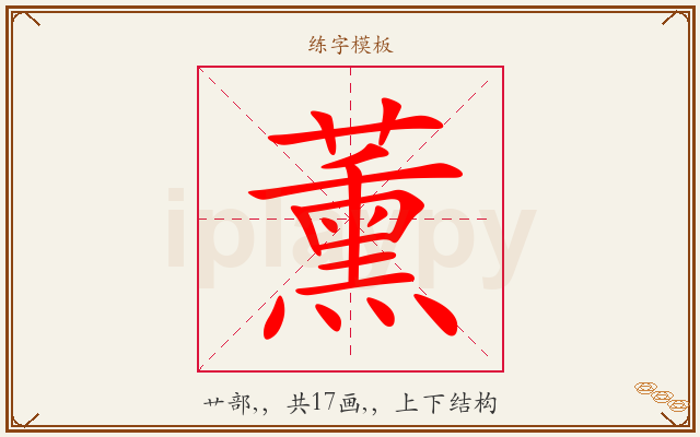 薰字图文介绍