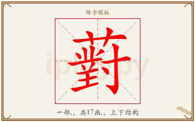 薱字图文介绍