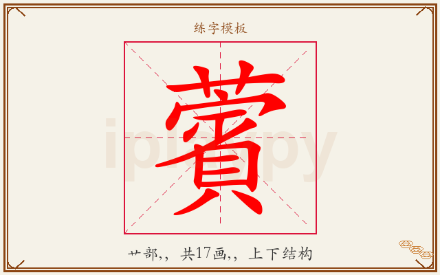 薲字图文介绍