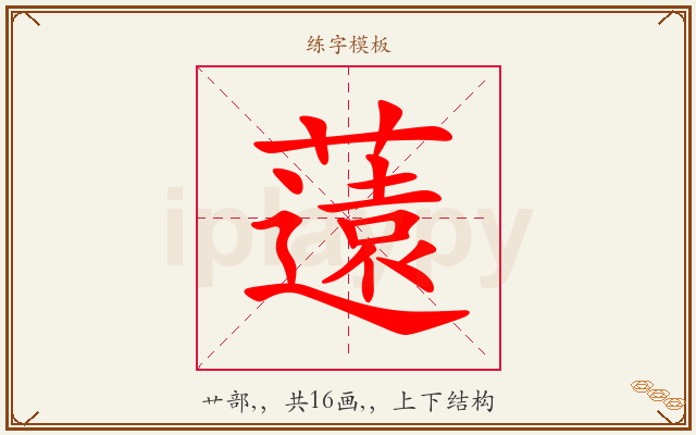 薳字图文介绍