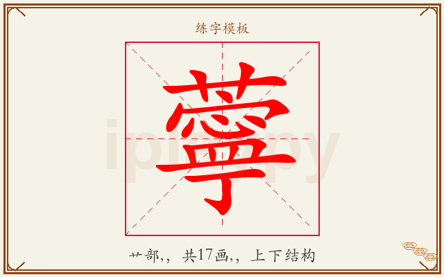 薴字图文介绍