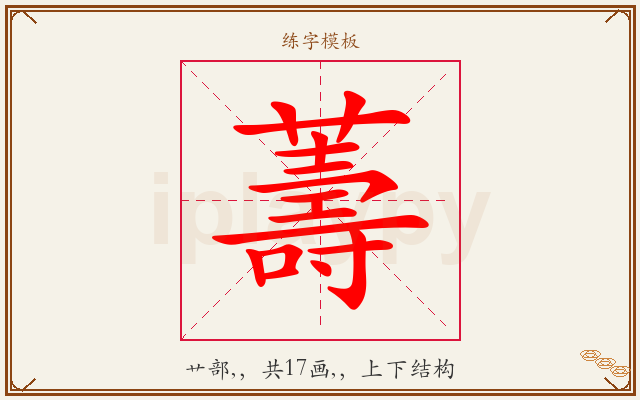 薵字图文介绍
