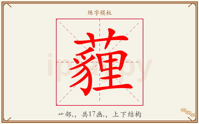 薶字图文介绍