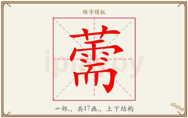 薷字图文介绍
