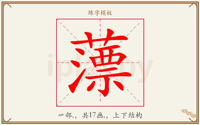 薸字图文介绍