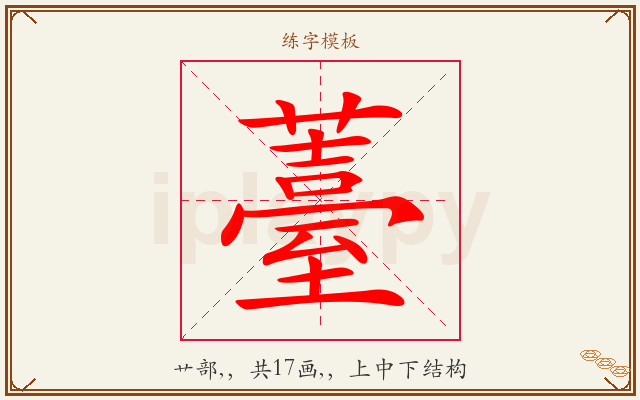 薹字图文介绍