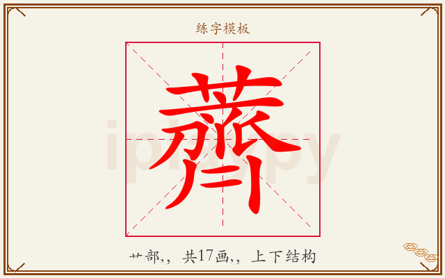 薺字图文介绍