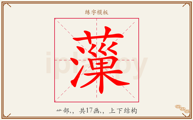 薻字图文介绍