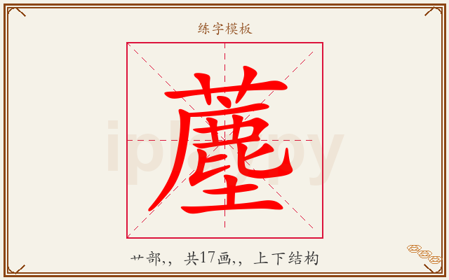 薼字图文介绍