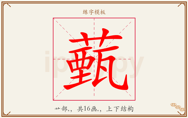 薽字图文介绍