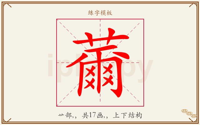 薾字图文介绍