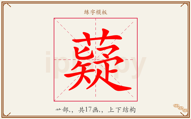 薿字图文介绍