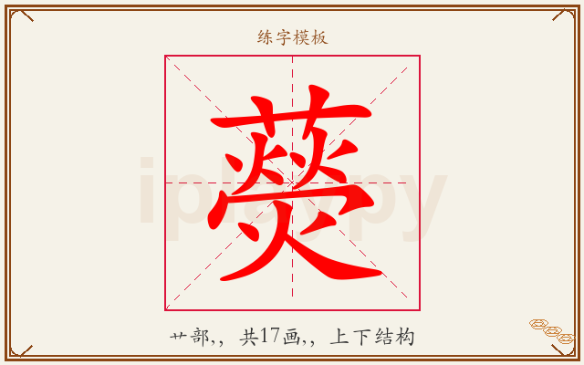 藀字图文介绍