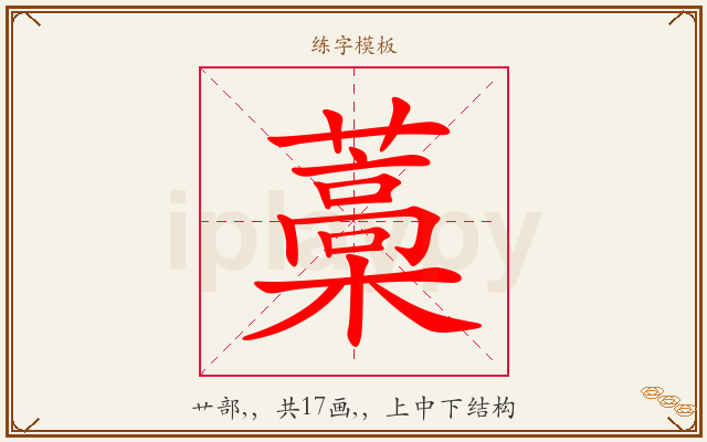 藁字图文介绍