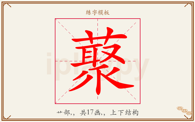 藂字图文介绍