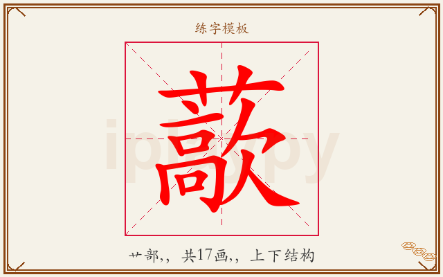 藃字图文介绍