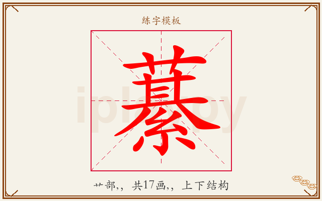 藄字图文介绍
