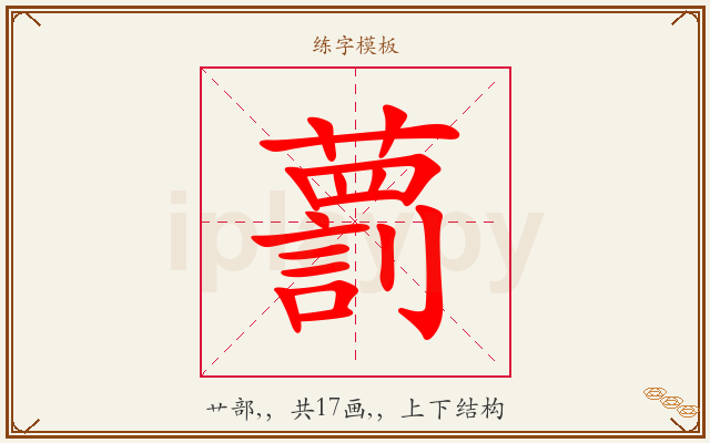藅字图文介绍