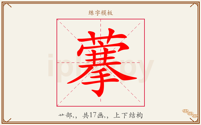 藆字图文介绍