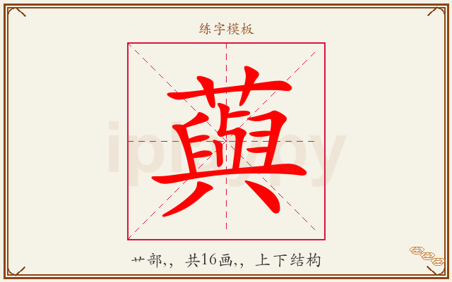 藇字图文介绍