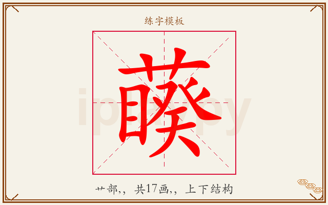 藈字图文介绍