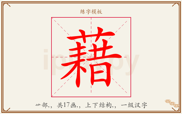 藉字图文介绍