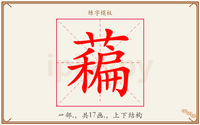 藊字图文介绍