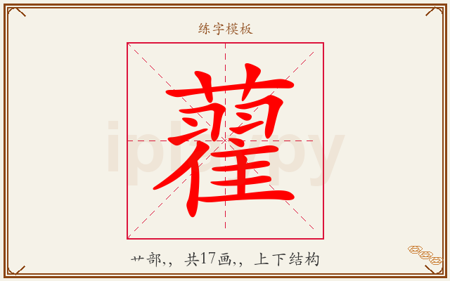 藋字图文介绍