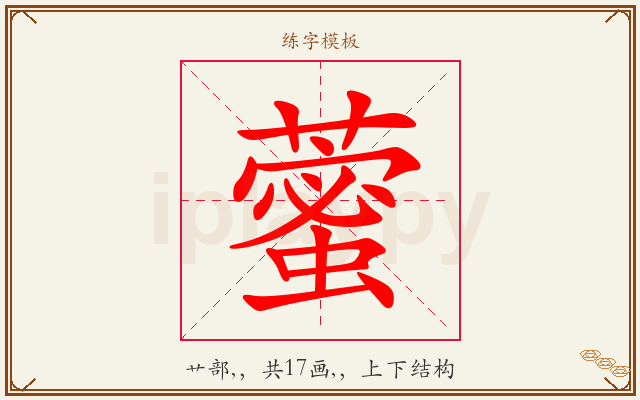 藌字图文介绍
