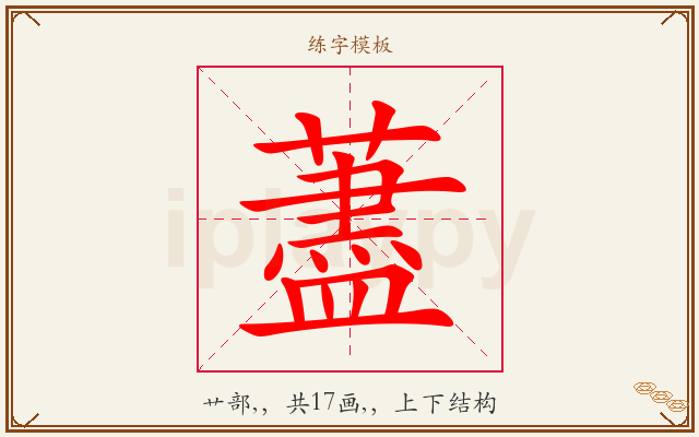 藎字图文介绍
