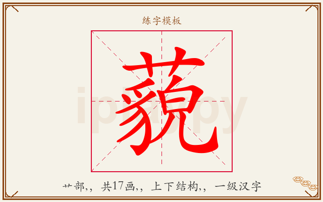 藐字图文介绍