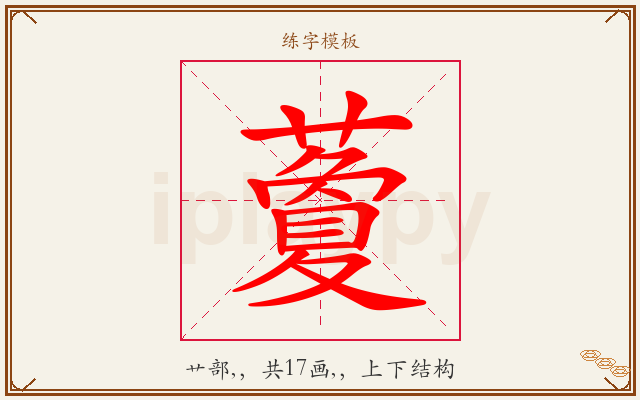 藑字图文介绍