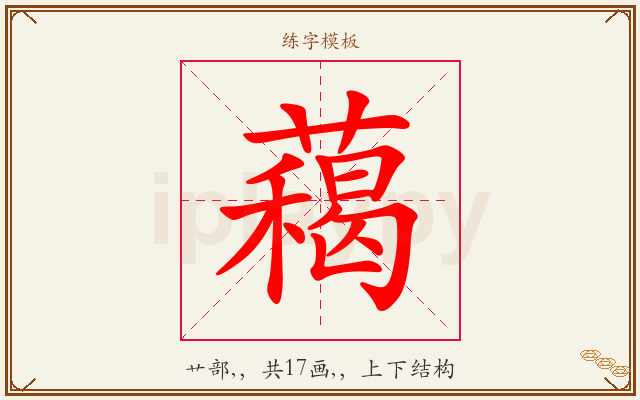 藒字图文介绍
