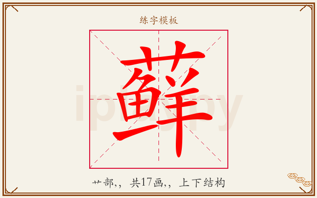 藓字图文介绍