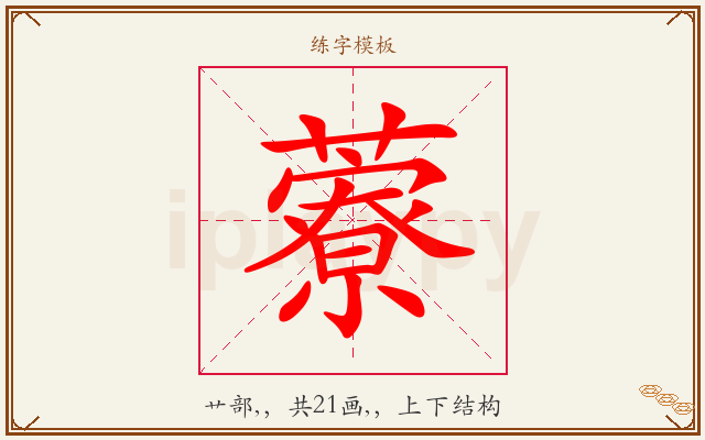藔字图文介绍