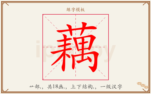 藕字图文介绍