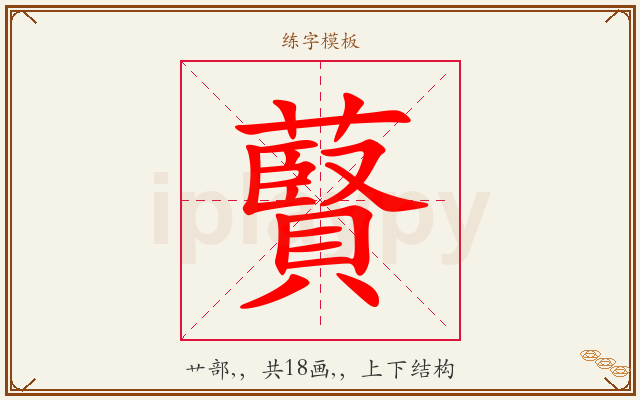 藖字图文介绍