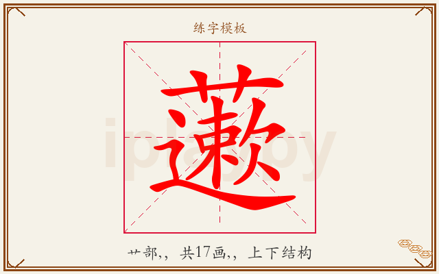 藗字图文介绍