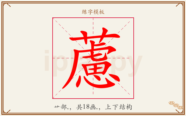 藘字图文介绍