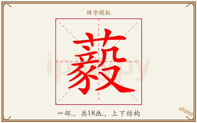 藙字图文介绍