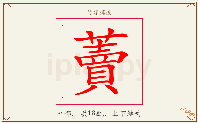 藚字图文介绍