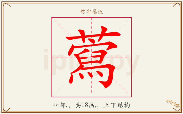 藛字图文介绍
