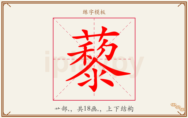 藜字图文介绍