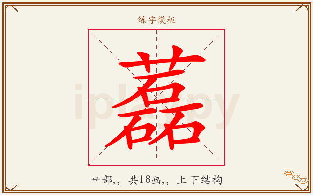藞字图文介绍