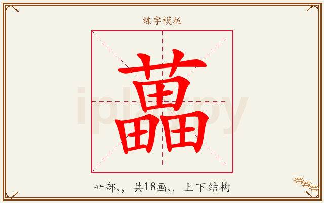 藟字图文介绍