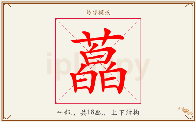 藠字图文介绍